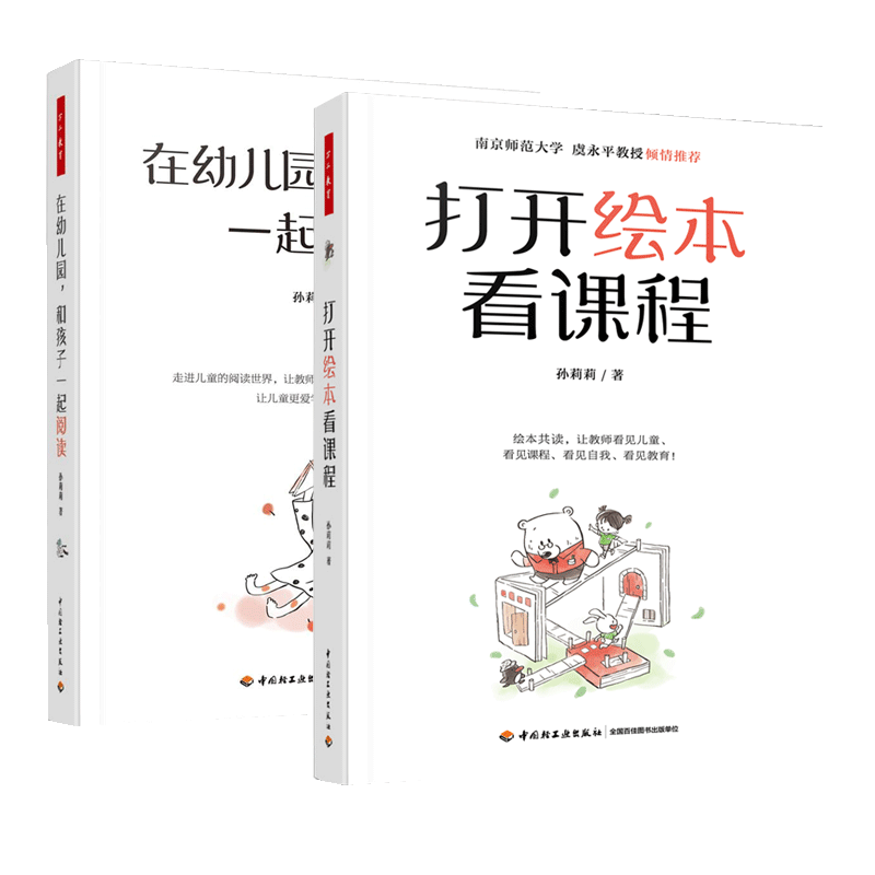 正版包邮 万千教育 2册 打开绘本看课程+在幼儿园 和孩子一起阅读 120多本绘本30多篇早期阅读教学记录 书籍