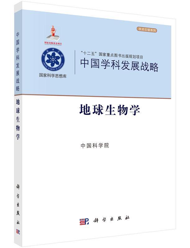 中国学科发展战略·地球生物学 书 9787030449313 自然科学 书籍