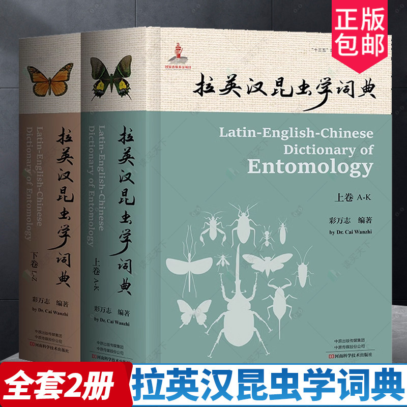2023新书 拉英汉昆虫学词典 上下两册 彩万志 昆虫学词典 拉英汉三语昆虫名收录 昆虫种类收录词典 9787572503061河南科学技术出版怎么看?