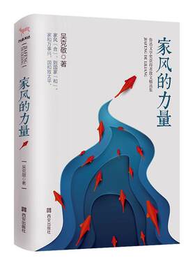家风的力量  书 吴克敬 9787554145104 文学 书籍