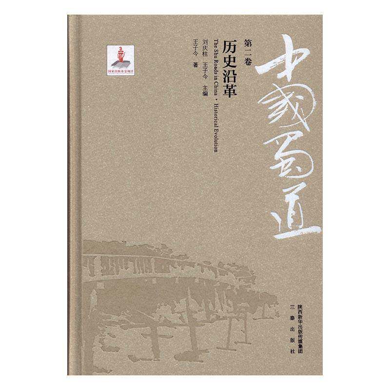 中国蜀道（全10册）刘庆柱 蜀道研究历史书籍