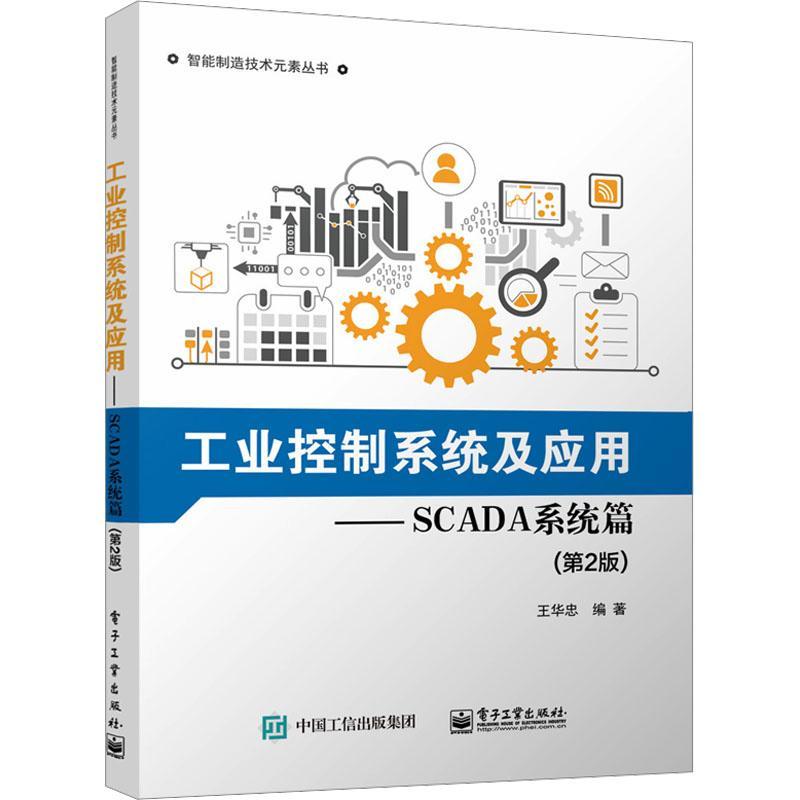 工业控制系统及应用—SCADA系统篇（第2版）王华忠  工业技术书籍