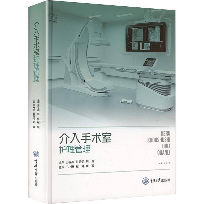 正版包邮 介入手术室护理管理 王小琳 程琳 崔颖 介入护理临床专业知识操作技能 重庆大学出版社 9787568951685