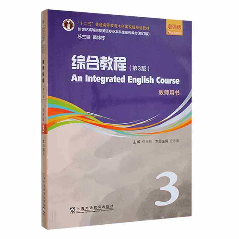 综合教程3教师用书第3版增强