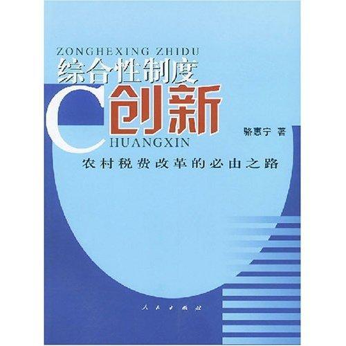 综合制度创新:农村税费改革的必由之路骆惠宁农村税制改革研究中国经济书籍