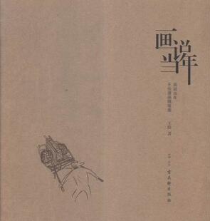 画说当年  书 俭 9787554606513 小说 书籍