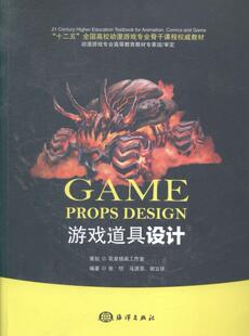 游戏道具设计 书 张恺 9787502790851 计算机与网络 书籍