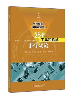 25个工具与机械科学实验史蒂芬托马舍克 科学实验初中教学参考资料社会科学书籍