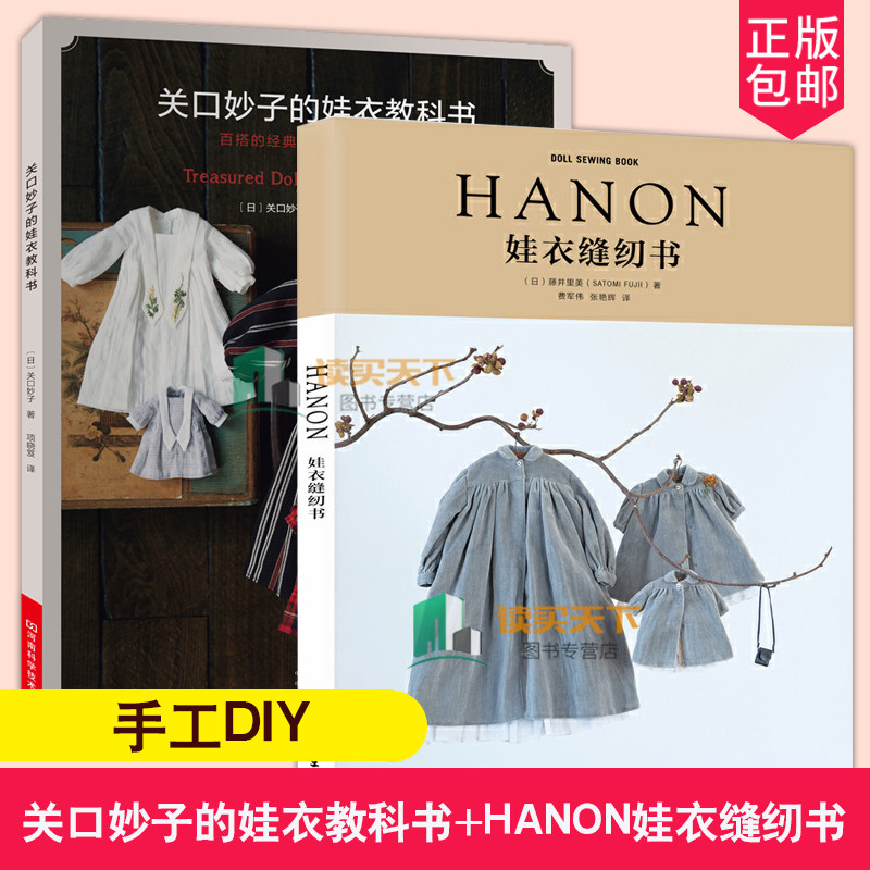 关口妙子的娃衣教科书+HANON娃衣缝纫书 藤井里美 手工裁剪缝纫diy 娃衣设计款式结构制作教程 人形玩偶布娃娃服装搭配裁剪缝制书