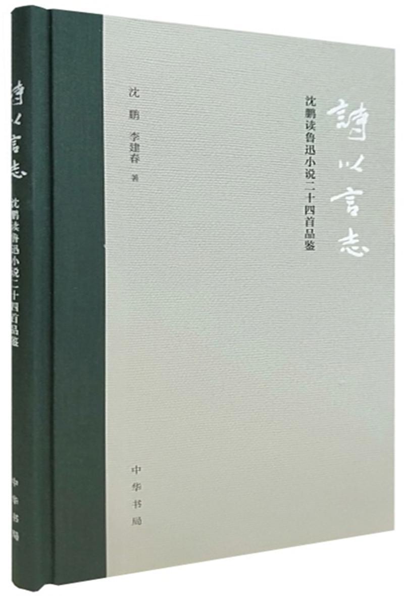 诗以言志——沈鹏读鲁迅小说二十四品鉴（精装）  书 沈鹏 9787101137347 文学 书籍