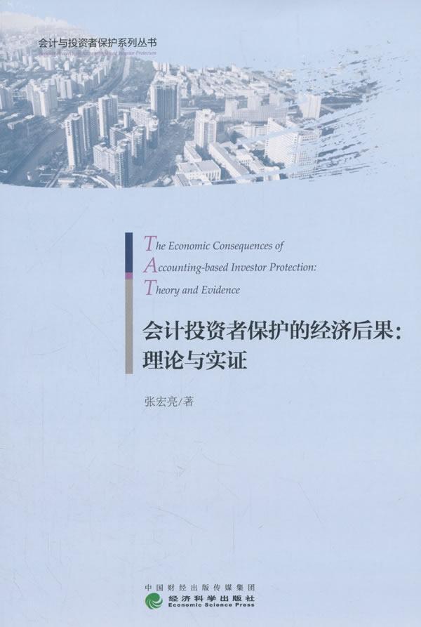 会计投资者保护的经济后果:理论与实证:theory and evidence张宏亮 上市公司会计分析研究中国经济书籍