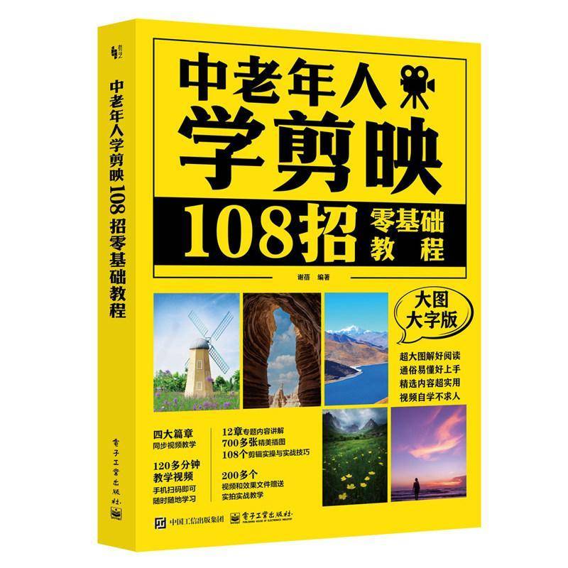 正版包邮 中老年人学剪映 108招零基础教程 大图大字版 中老年人学AI 人工智能让生活更精彩 9787121513893 谢蓓 电子工业出版社图片
