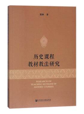 历史课程教材教法研究  书 郑林 9787520118354 中小学教辅 书籍