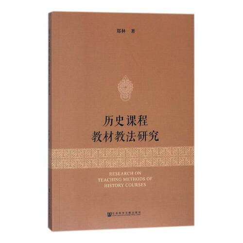 历史课程教材教法研究  书 郑林 9787520118354 中小学教辅 书籍
