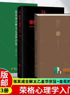 正版包邮 3册 张其成全解太乙金华宗旨+金花的秘密+24Keys 荣格心理学入门 邓小松著 荣格心理学极简入门书 中央编译出版社