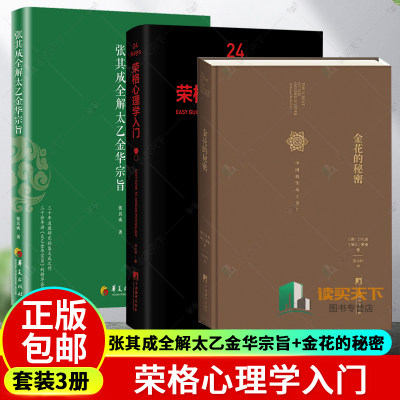 正版包邮 3册 张其成全解太乙金华宗旨+金花的秘密+24Keys 荣格心理学入门 邓小松著 荣格心理学极简入门书 中央编译出版社