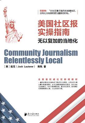 美国社区报实操指南：无以复加的当地化赵克  社会科学书籍
