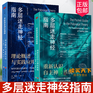 多层迷走神经指南 理论概述与实践应用重新认识自主神经系统 神经科学 精神医学心理咨询治疗心理健康调节自主神经系统疗愈实践
