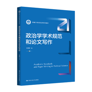 新编21世纪政治学系列教材 政治学学术规范和论文写作 9787300345055 王炳权 社 正版 中国人民大学出版 包邮