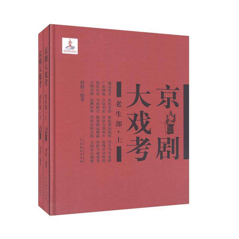 京剧大戏考:老生部 书何毅 文学 书籍