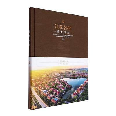 江苏名村:潘楼村志:Annals of Panlou Village9787553345611 徐州市铜山区三堡街道潘楼村志纂南京出版社历史 书籍