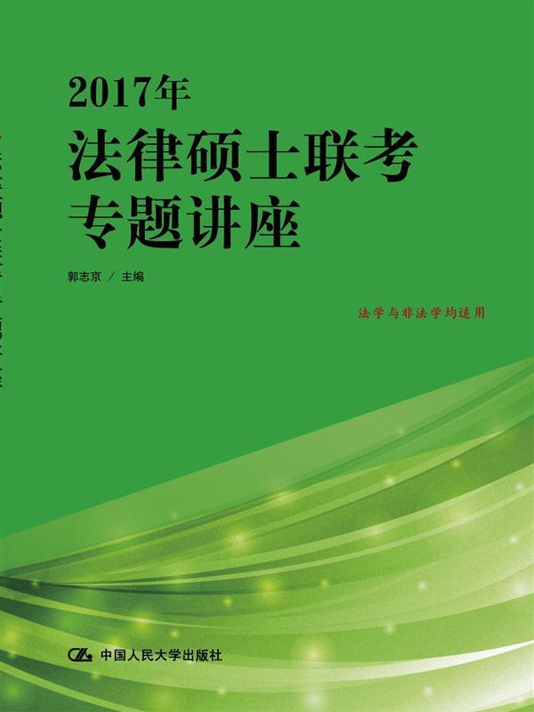 2017年-法律硕士联考专题讲座-法学与非法学均适用 书郭志京 考试 书籍