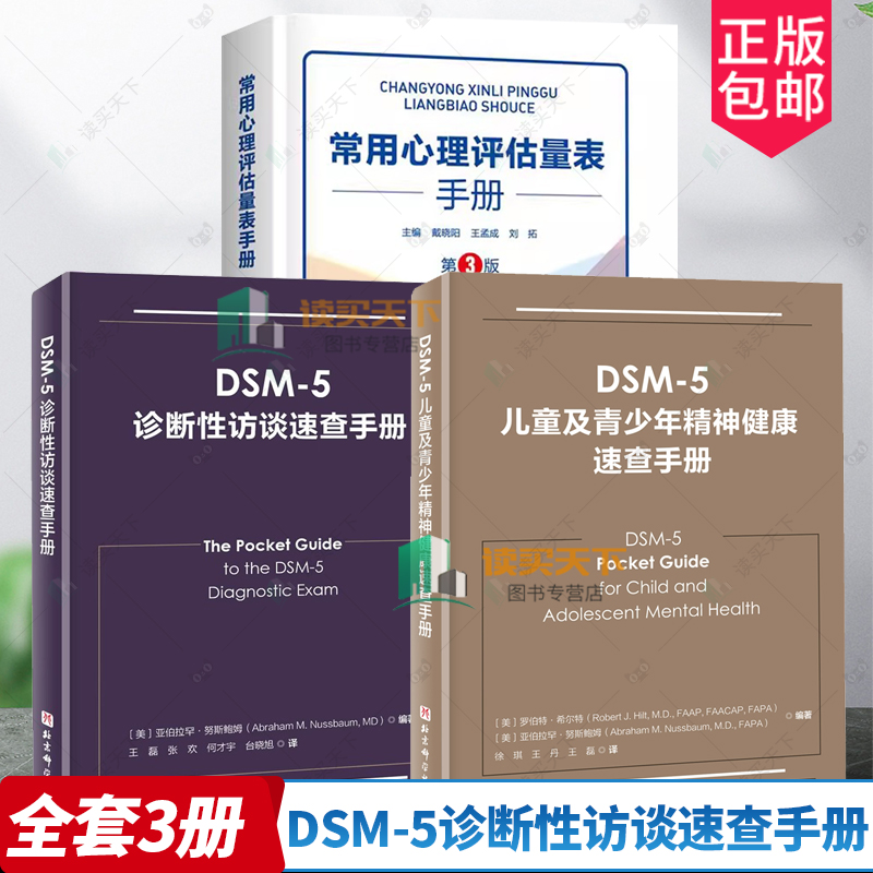 3册DSM-5诊断性访谈速查手册