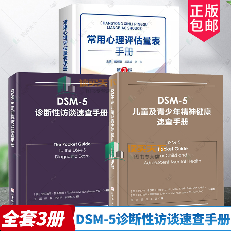 3册 DSM-5诊断性访谈速查手册+DSM-5儿童及青少年精神健康速查手册+常用心理评估量表手册 第3版 精神病学 临床应用 诊断指南 书籍/杂志/报纸 神经病和精神病学 原图主图