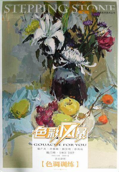 色彩静物:色调训练刘晓明 水粉画静物画绘画技法艺术书籍