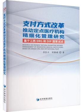 支付方式改革推动定点机构精细化管理研究:基于江西DRG和DIP国家试点:based on Jiangxi DRG and DIP nationa季凯文  医药卫生书籍