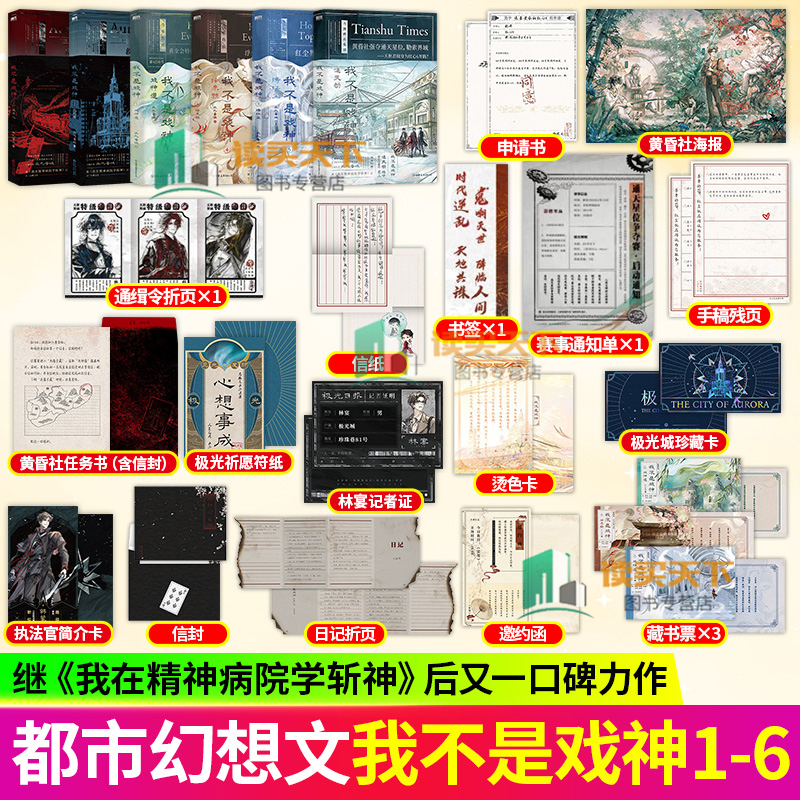 我不是戏神6通天劫 三九音域 小说 实体书夜幕之下我在精神病院学斩神言情青春文学 磨铁图书