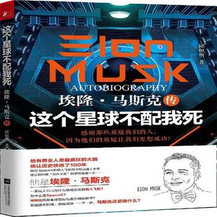 这个星球不配我死:埃隆·马斯克传9787539975238 邱恒明江苏凤凰文艺出版社传记马斯克传记书籍