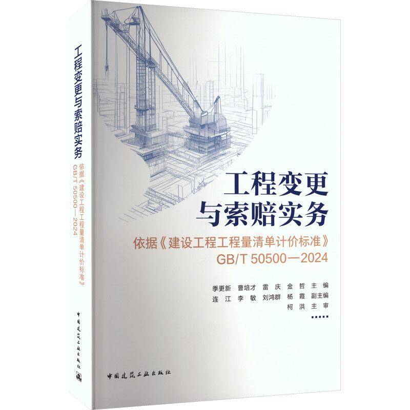 工程变更与索赔实务指南:依据《建设工程工程量清单计价标准》:GB/T50500-20249787112315802 季更新中国建筑工业出版社建筑 书籍