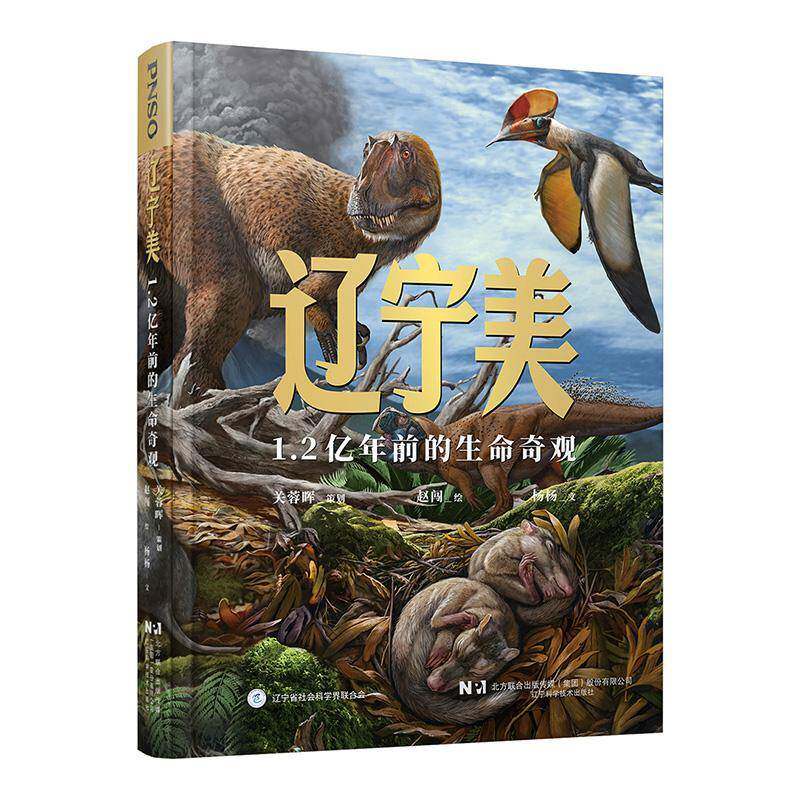 辽宁美:1.2亿年前的生命奇观9787559140432 赵闯辽宁科学技术出版社图书 书籍
