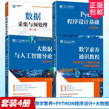 林子雨老师教材书籍4册 数字素养通识教程+大数据与人工智能导论+Python程序设计基础 通识课版+数据采集与预处理 第2二版人民邮电