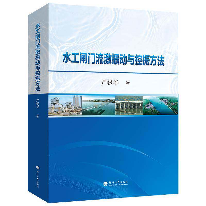 水工闸门流激振动与控振方法9787563094707 严根华河海大学出版社图书 书籍
