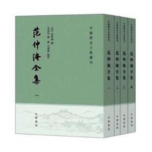 范仲淹全集 书 范仲淹撰 9787101145175 文学 书籍