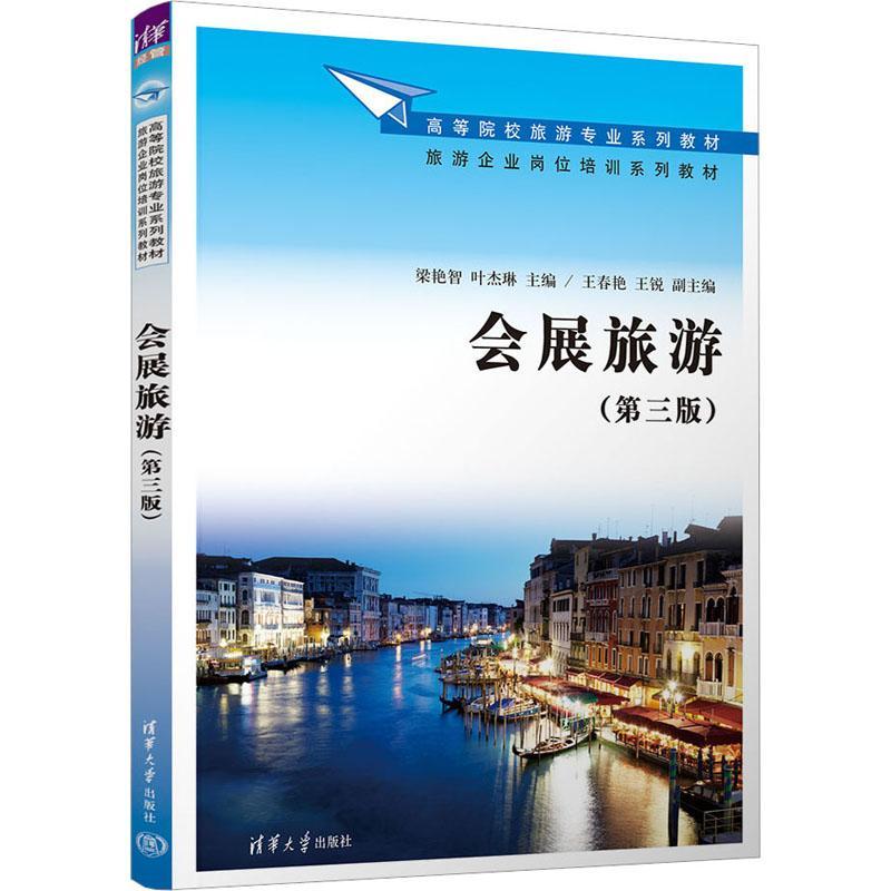 会展旅游梁艳智  旅游地图书籍