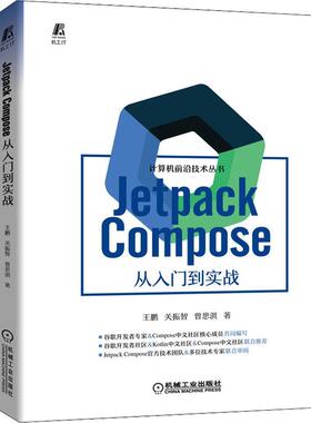 Jetpack Compose 从入门到实战王鹏  工业技术书籍