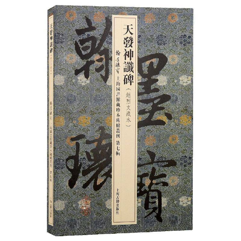 天发神谶碑9787573201799 上海图书馆上海古籍出版社艺术 书籍