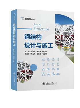 正版包邮 钢结构设计与施工 吴香香  9787313279187 上海交通大学出版社 建筑书籍