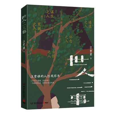 世人二三事汪曾祺  文学书籍
