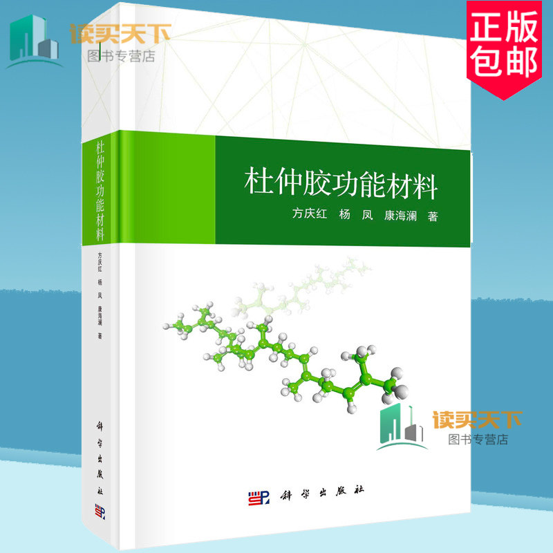 正版包邮 杜仲胶功能材料 方庆红 9787030787835 科学出版社