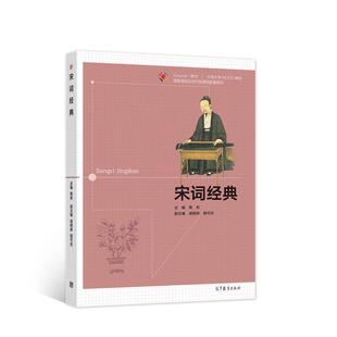 宋词经典(iCourse教材中国大学MOOC教材)陶然本科及以上宋词诗歌欣赏高等学校教材文学书籍