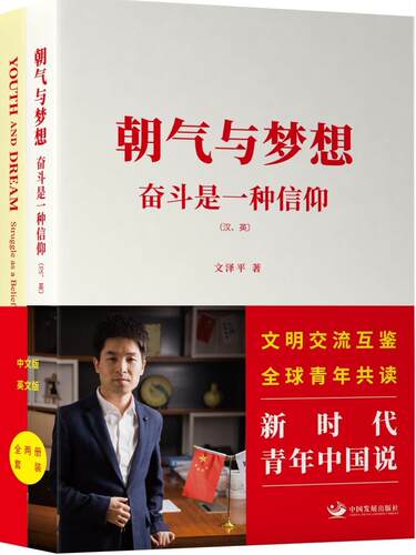 朝气与梦想:奋斗是一种信仰:struggle as a belief文泽平  政治书籍