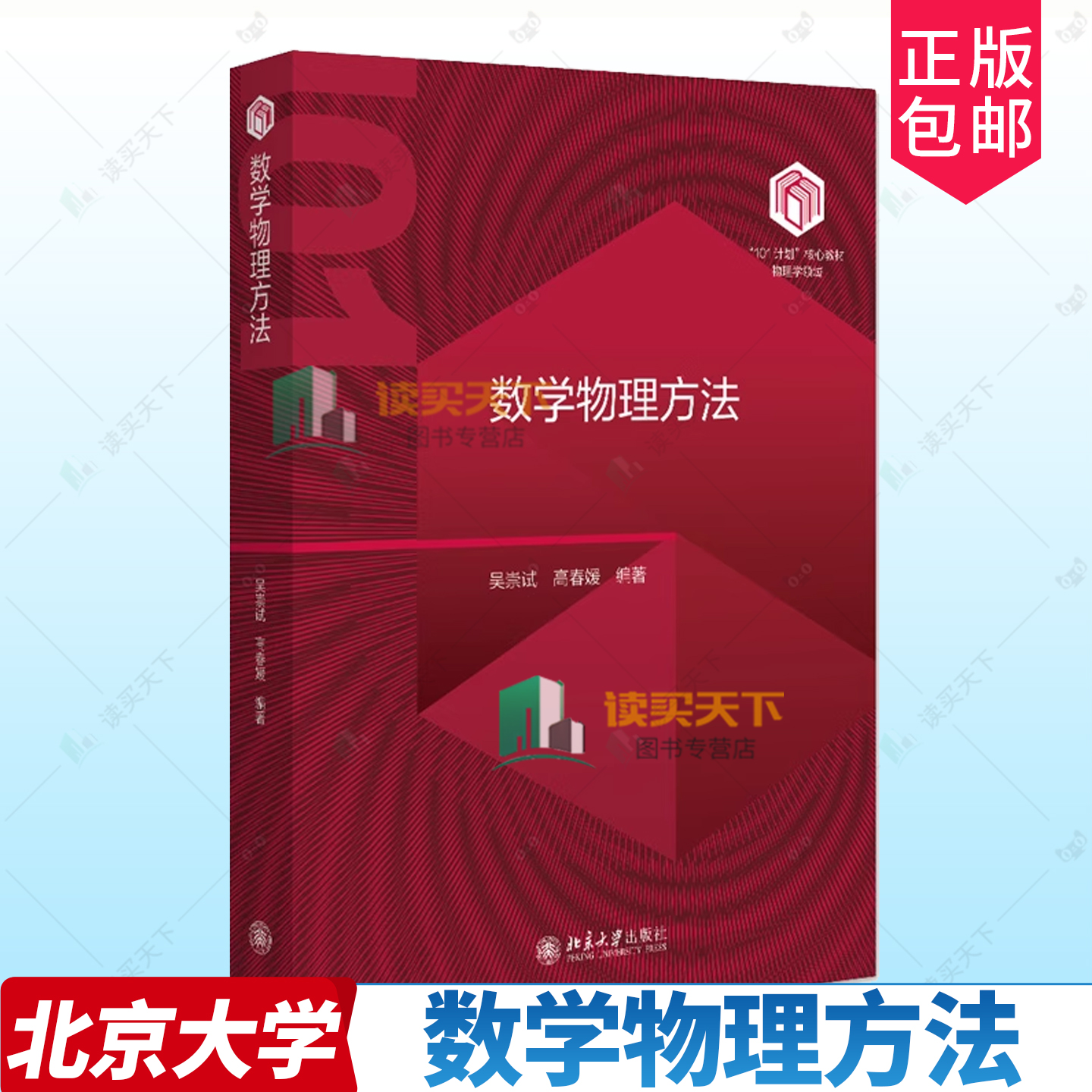 正版包邮 数学物理方法 9787301353028 吴崇试 北京大学出版社 101计划物理专业课程核心教材