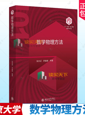 正版包邮 数学物理方法 9787301353028 吴崇试 北京大学出版社 101计划物理专业课程核心教材