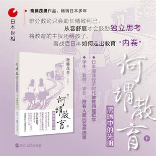 何谓教育——黑暗中的光明9787213105920 斋藤茂男浙江人民出版社社会科学 书籍