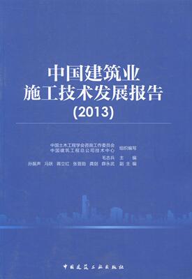 中国建筑业施工技术发展报告:2013毛志兵 建筑工程工程施工研究报告中国建筑书籍