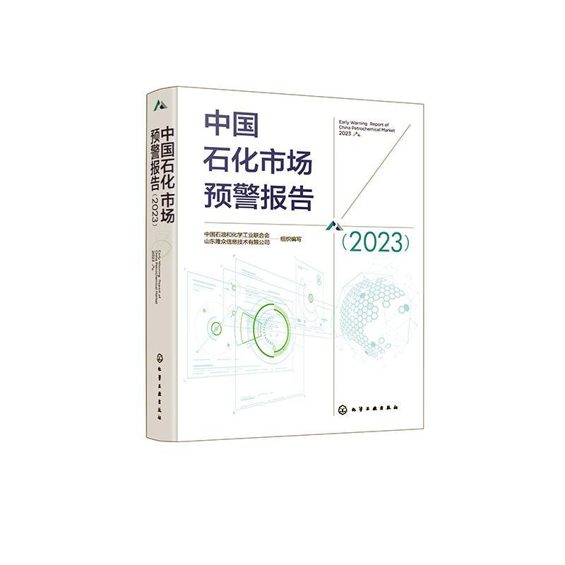 中国石化市场预警报告:2023:2023中国石油和化学工业联合会 经济书籍